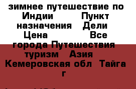 зимнее путешествие по Индии 2019 › Пункт назначения ­ Дели › Цена ­ 26 000 - Все города Путешествия, туризм » Азия   . Кемеровская обл.,Тайга г.